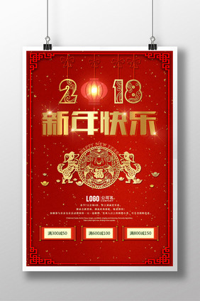 2018狗年喜庆新年快乐商场促销海报