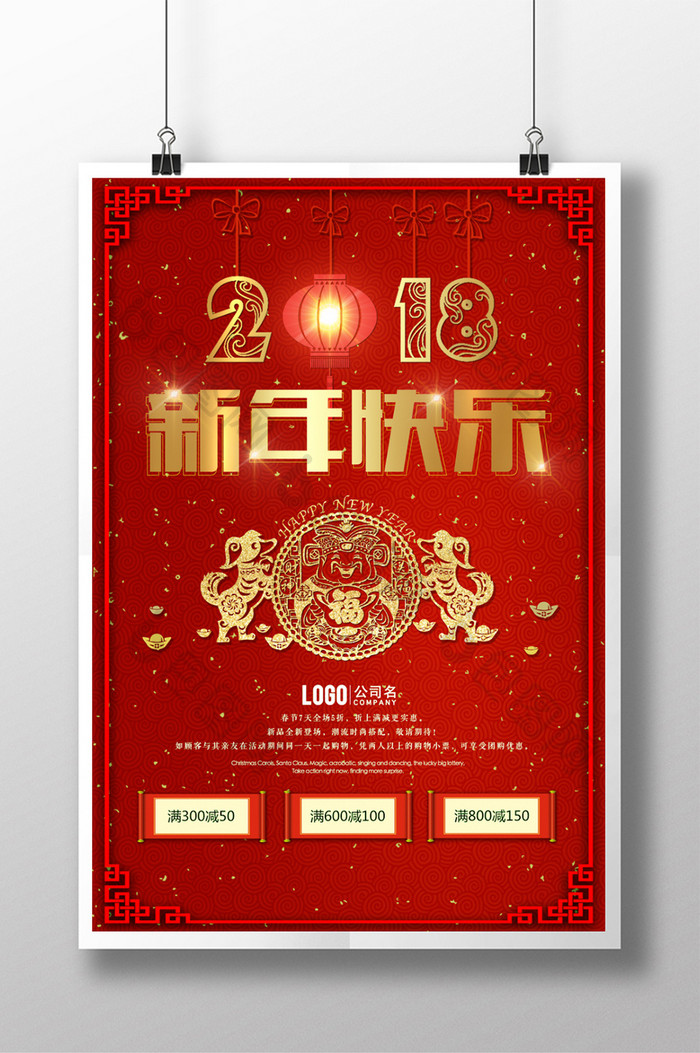 2018狗年喜庆新年快乐商场促销海报