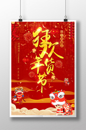 中式新春喜庆春节狂欢年货节促销海报