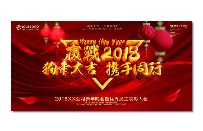 赢战2018狗年企业年会舞台背景