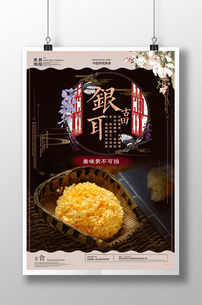 大气中国风银耳传统美食宣传海报