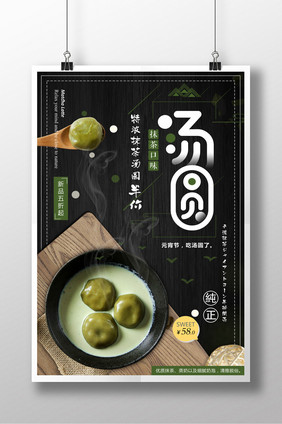 简洁时尚抹茶汤圆美食海报