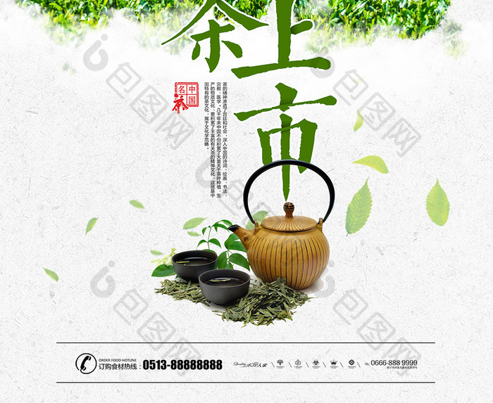 简洁清新绿茶上市宣传海报