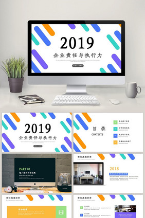 创意时尚彩色企业责任与执行力PPT模板
