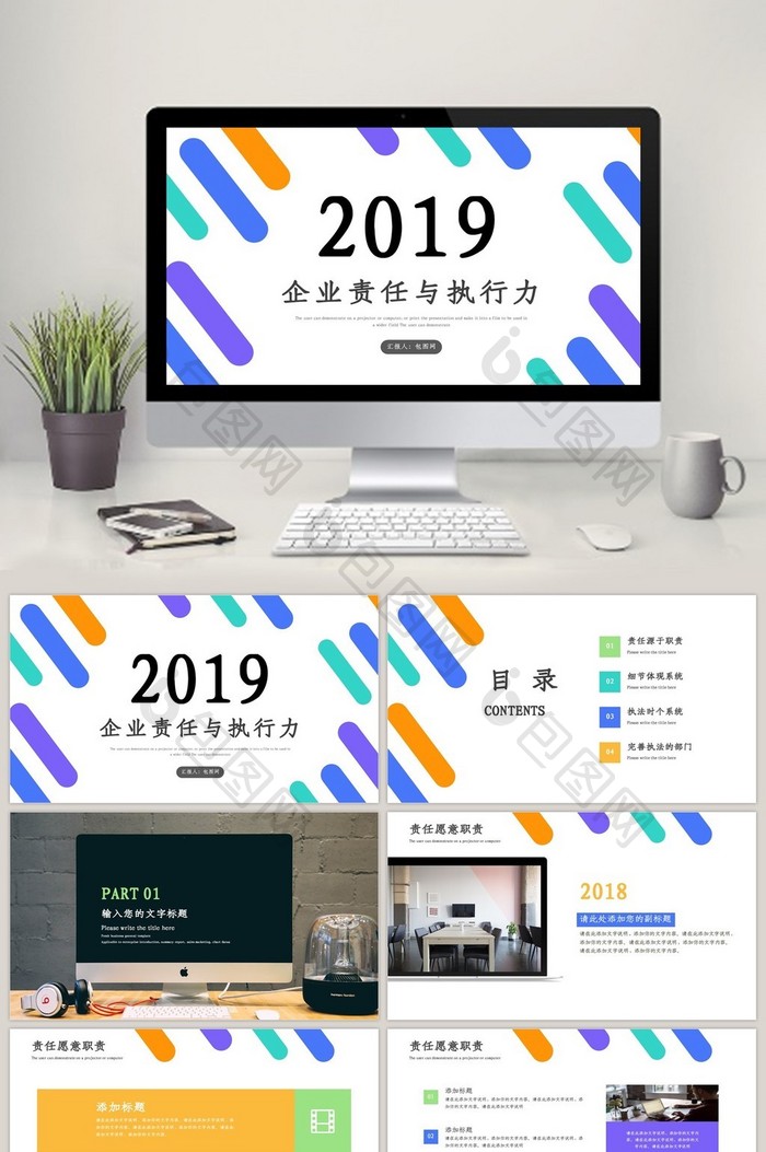 创意时尚彩色企业责任与执行力PPT模板