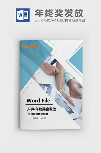 建材行业生产型企业年终奖发放Word文档图片