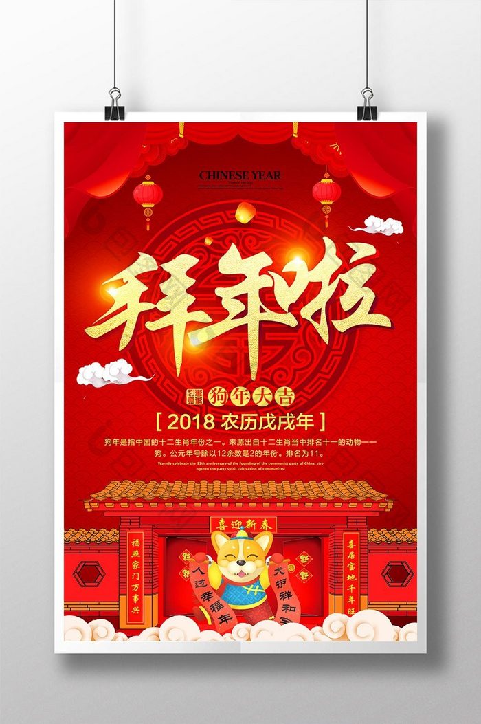 2018中国风狗年拜年大年初一春节海报