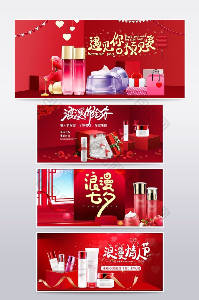 淘宝天猫情人节化妆品食品海报banner