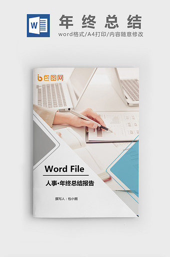 HR必备的年度工作总结及计划Word文档图片