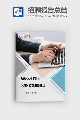 年终招聘报告总结表Word文档模板图片