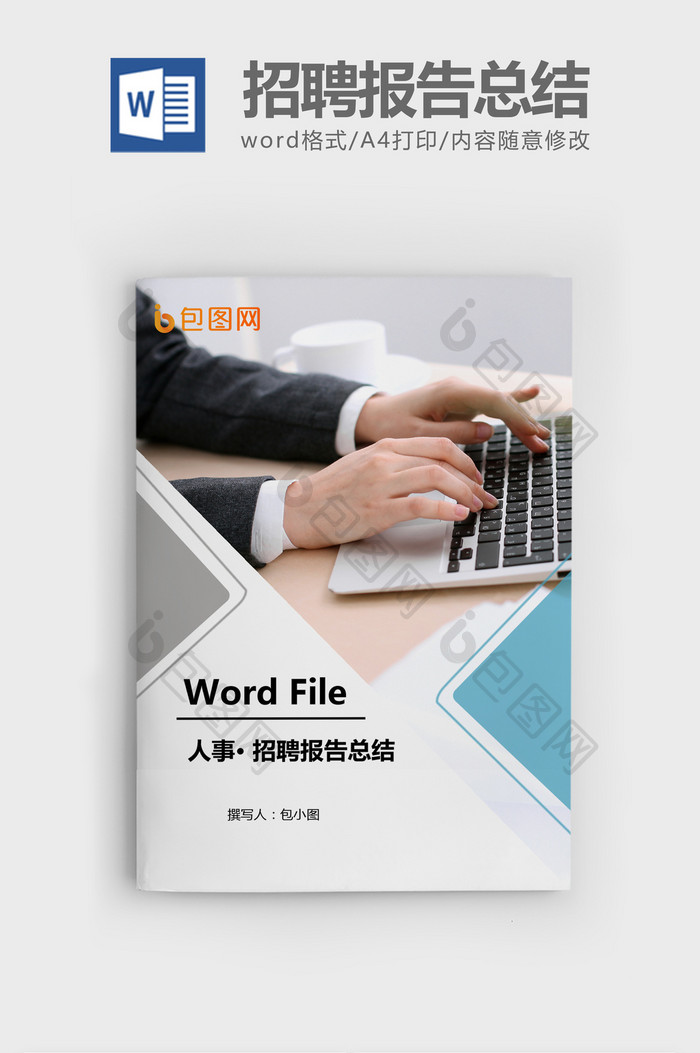 年终招聘报告总结表Word文档模板