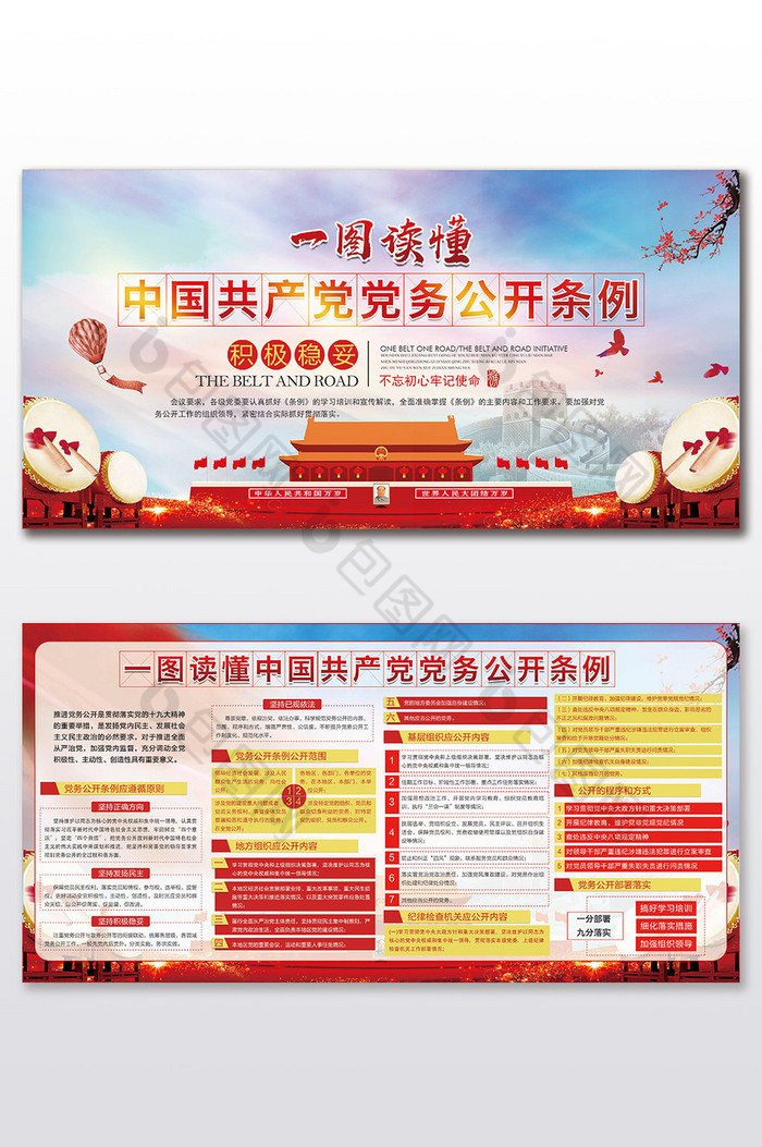 精美中国共产党党务公开条例展板栏图片图片
