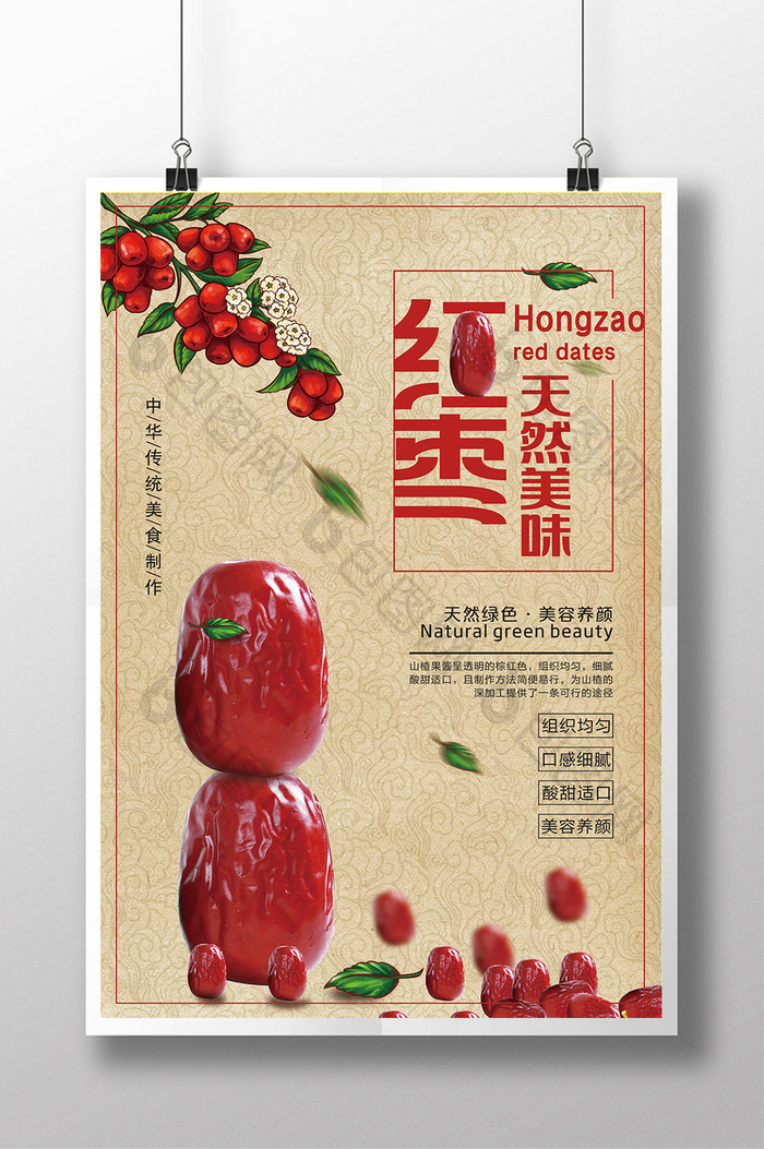 中国风简约红枣水果宣传海报