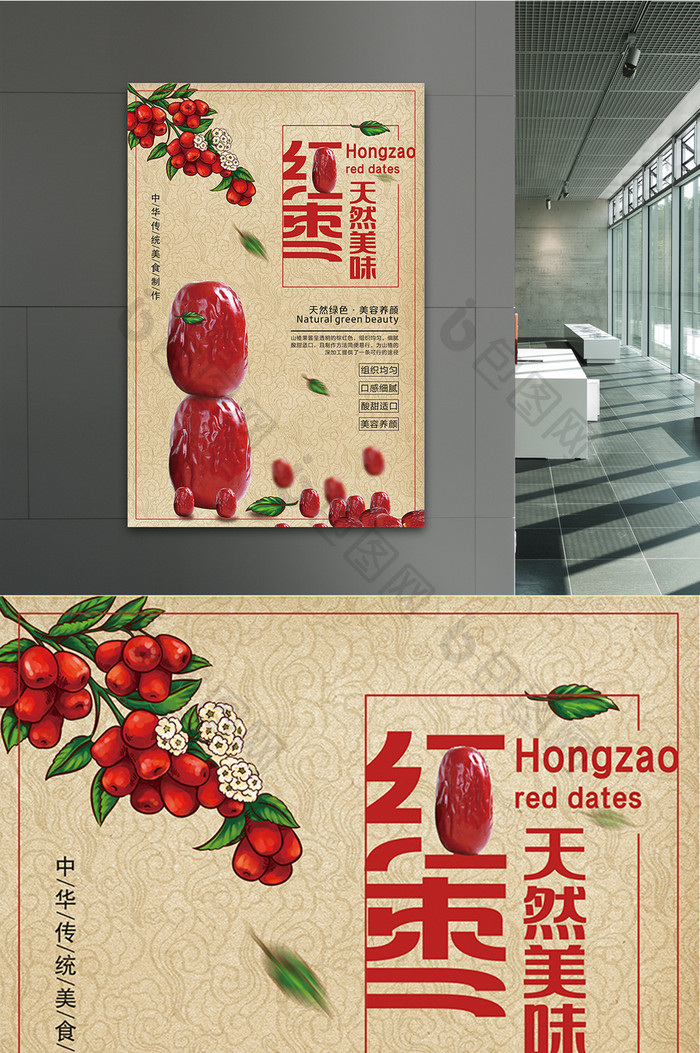 中国风简约红枣水果宣传海报