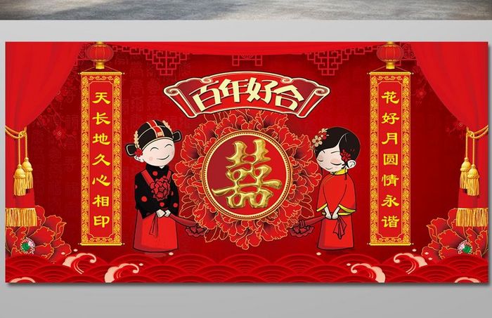 红色喜庆百年好合婚庆展板设计