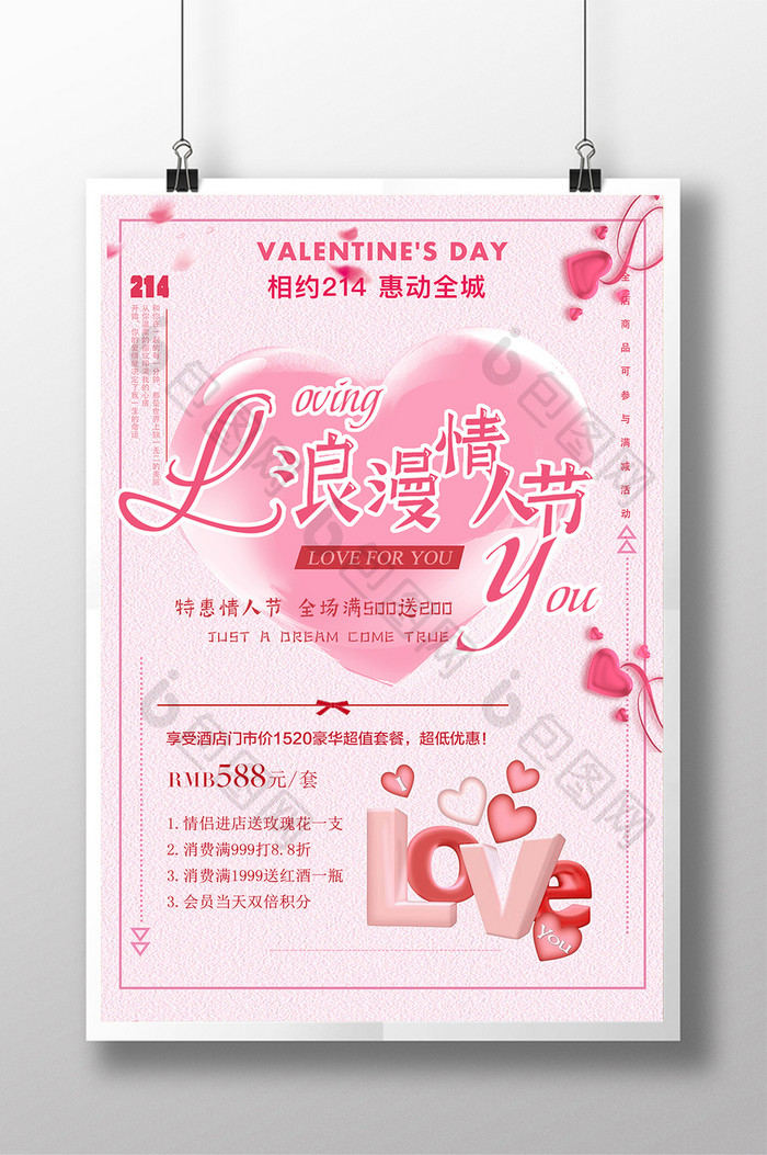 粉色浪漫214情人节促销海报
