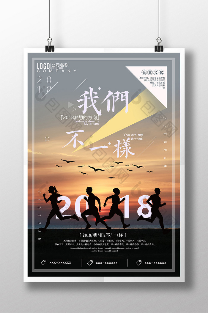 创意企业文化正能量2018我们不一样海报