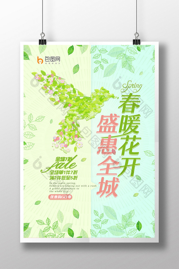 清新春暖花开盛惠全城春季促销上新海报