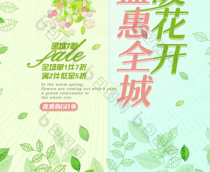 清新春暖花开盛惠全城春季促销上新海报