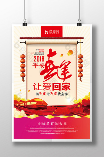 2018平安春运宣传海报图片