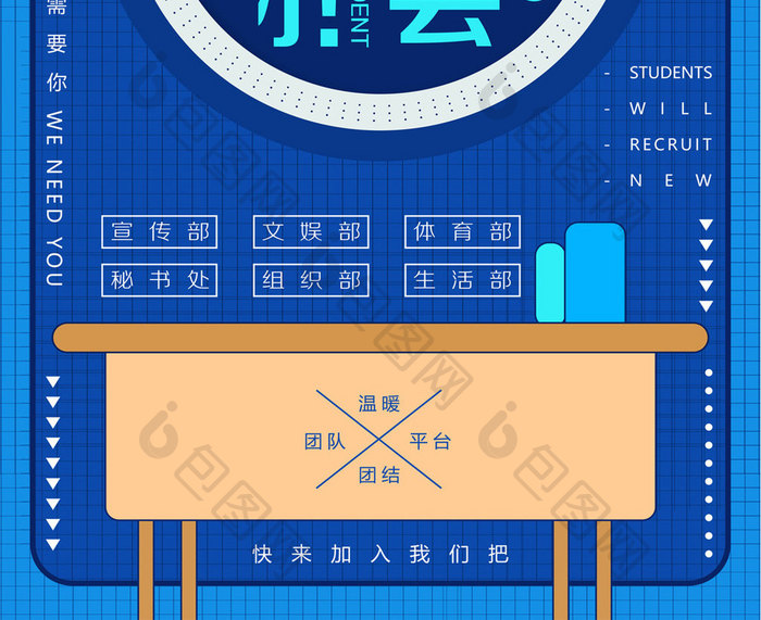 简约图形创意学生会招新招生海报