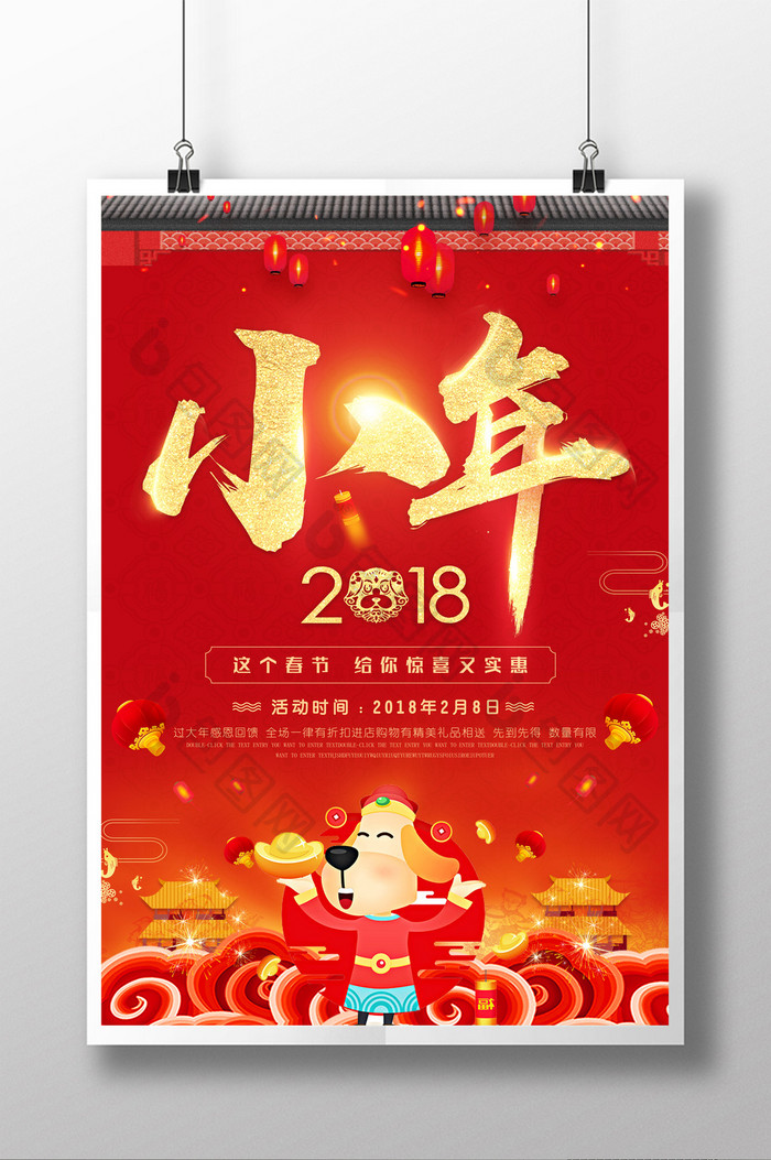 红色喜庆2018中国年新年小年促销海报