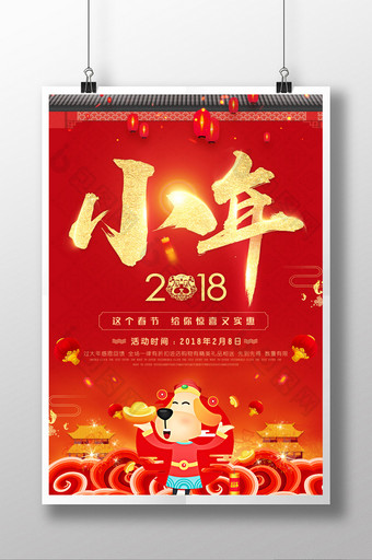 红色喜庆2018中国年新年小年促销海报图片