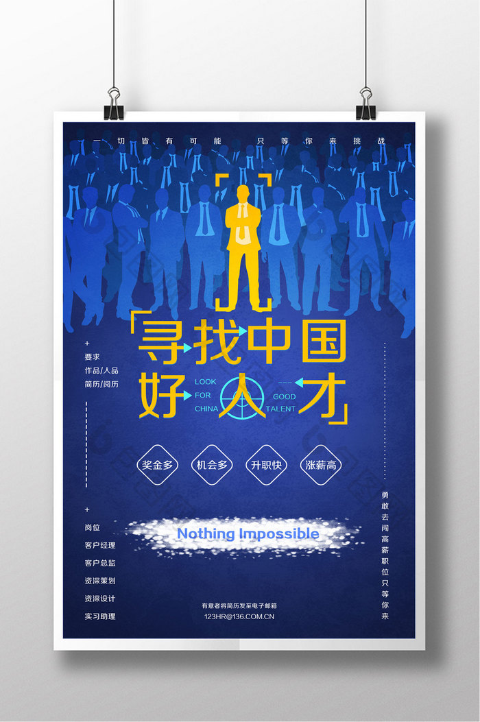 2018简约创意寻找中国好人才招聘海报