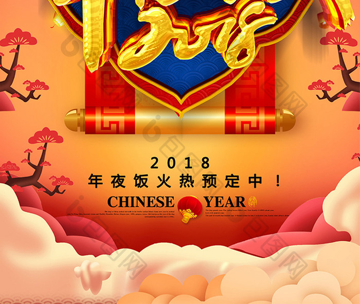 大气中国风2018年夜饭海报设计