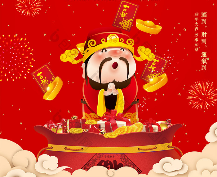 初四迎财神新年