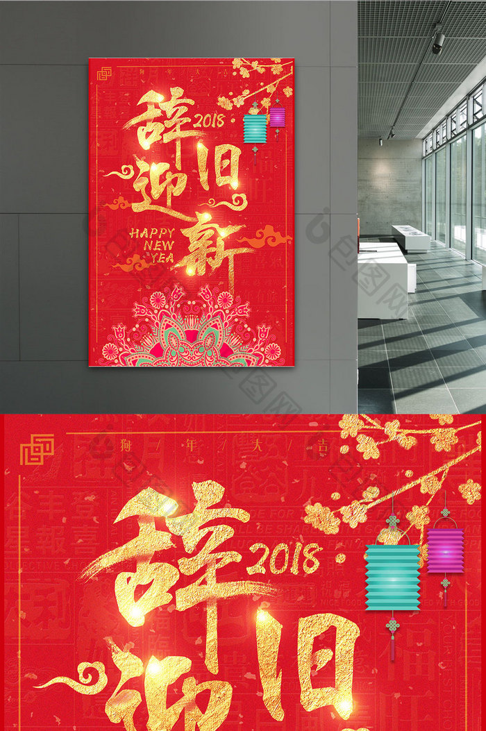中国风 红色喜庆2018辞旧迎新春节海报