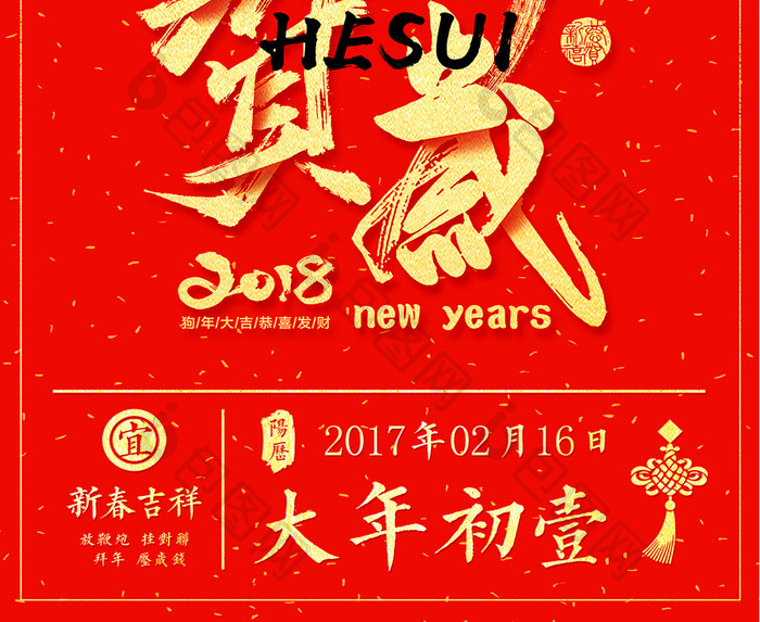 2018狗年大年初一除夕春节红包新年海报