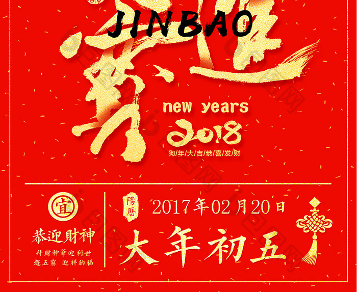 2018狗年大年初五除夕春节红包新年海报