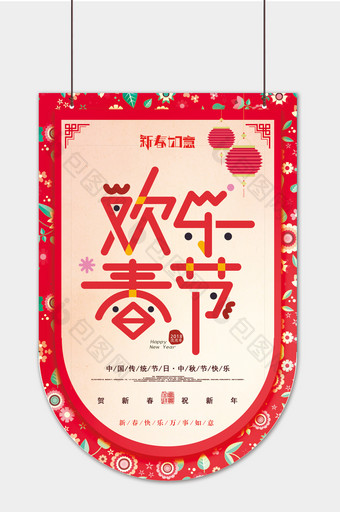 2018欢乐春节新年吊旗设计图片