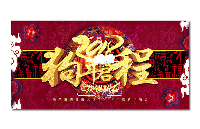 红色中国风2018狗年启程年会舞台背景板