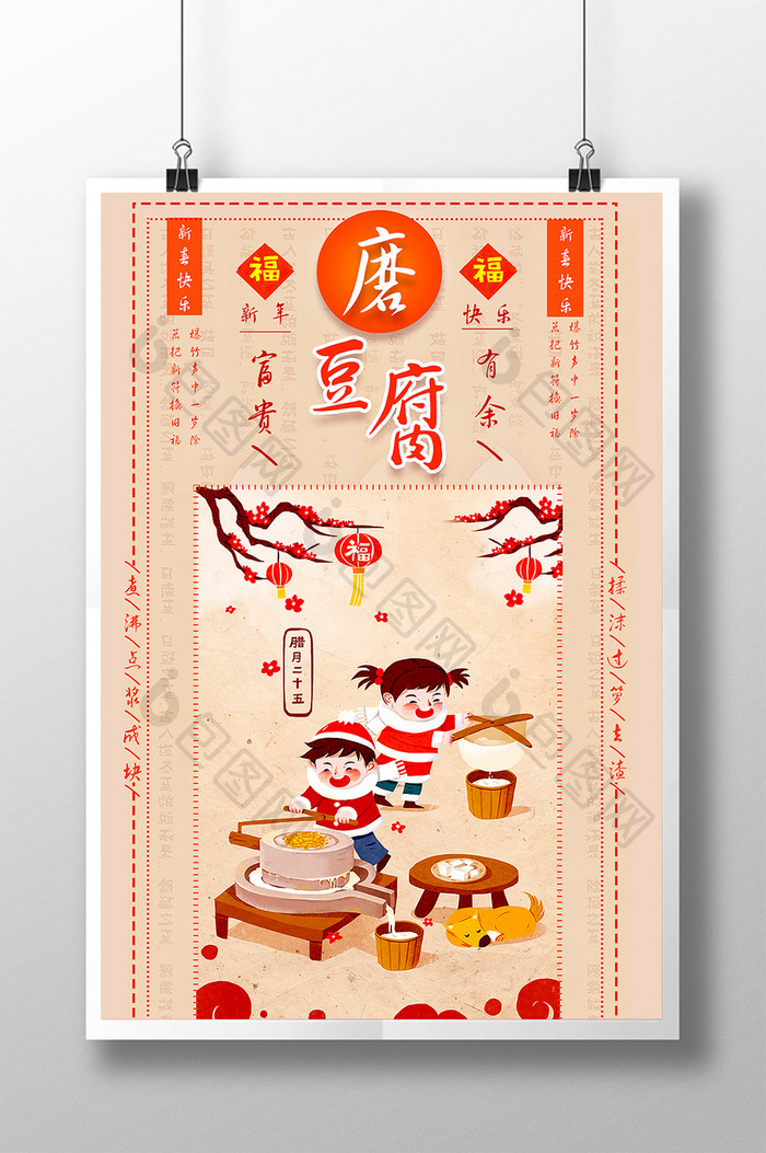 创意手绘新年习俗腊月二十五磨豆腐插画海报