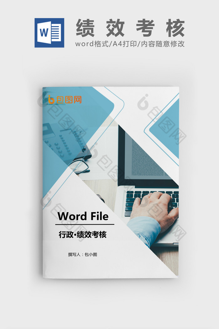 绩效考核Word文档模板图片图片