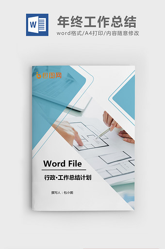 年终工作总结计划Word文档模板图片