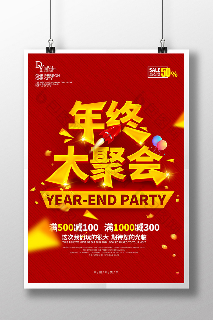 年终大聚会新年创意海报