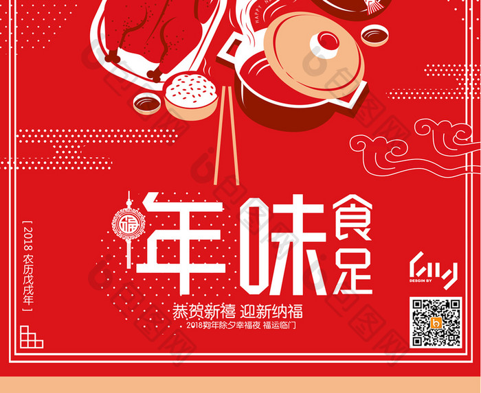 红色年味年夜饭春节促销海报
