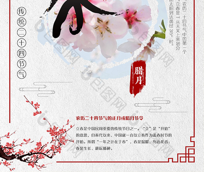 创意海报中国风传统二十四节气立春节气海报