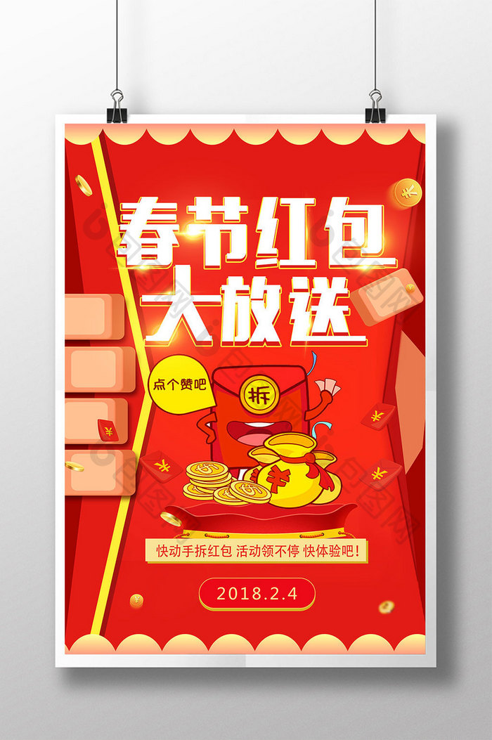 春节红包大派送商场超市促销活动创意海报
