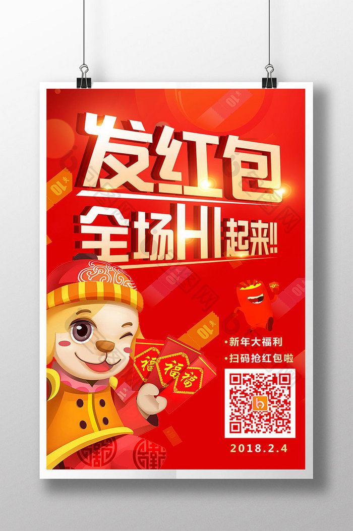 春节红包大派送促销海报设计