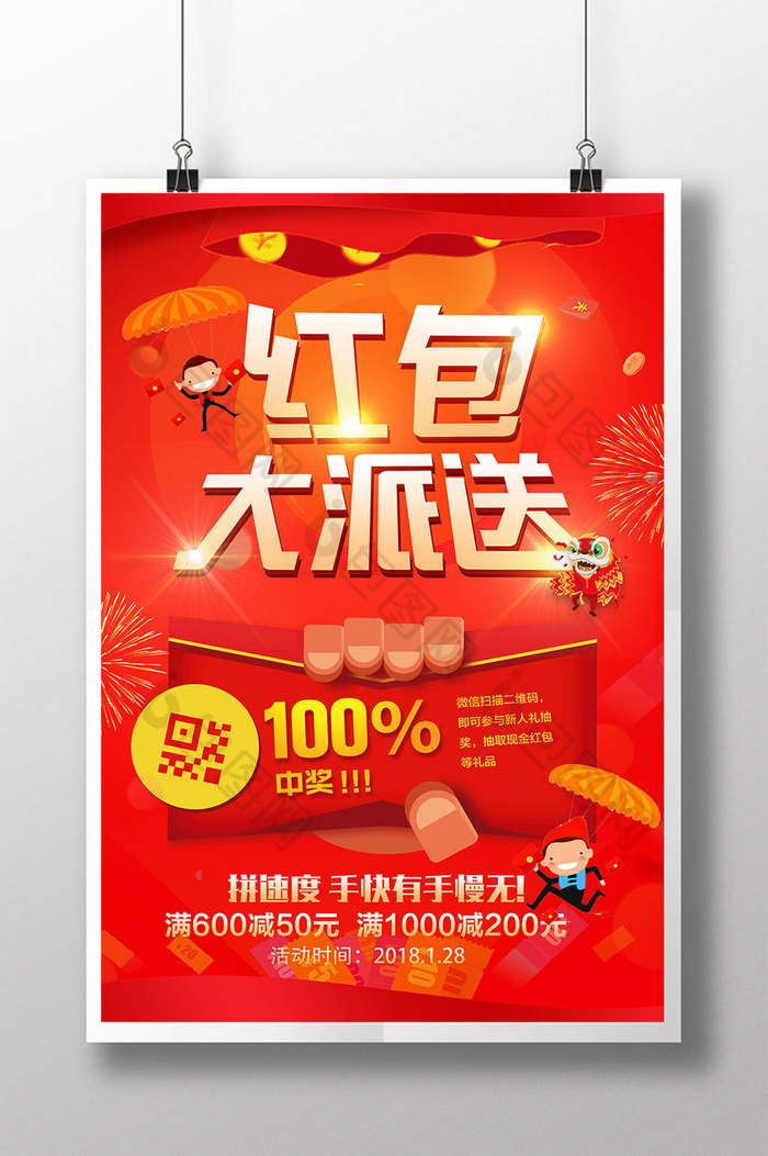 春节红包大派送商场超市促销活动创意海报