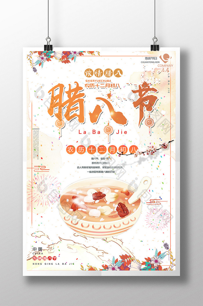 大气简洁清新中国风腊八节传统节日海报