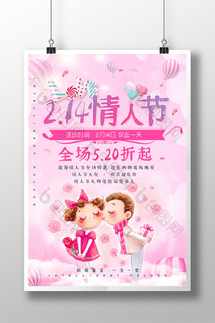 214情人节粉色浪漫手绘插画海报