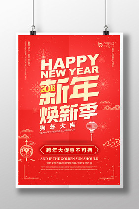 简约新年焕新季春节促销创意喜庆海报