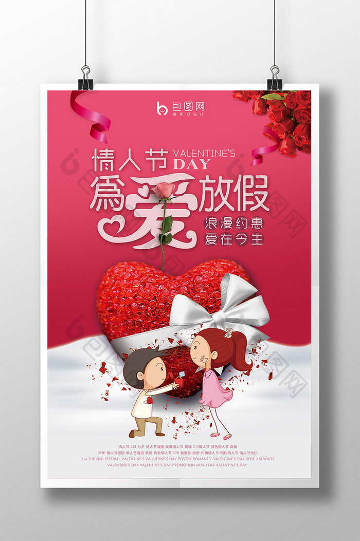 浪漫情人节 为爱放假宣传海报