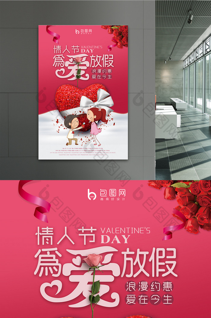 浪漫情人节 为爱放假宣传海报