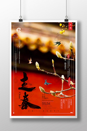 中国风二十四节气之立春海报图片